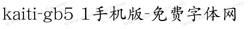 kaiti-gb5 1手机版字体转换